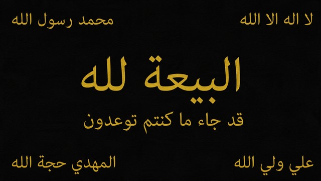 Bayraq — البيعة لله